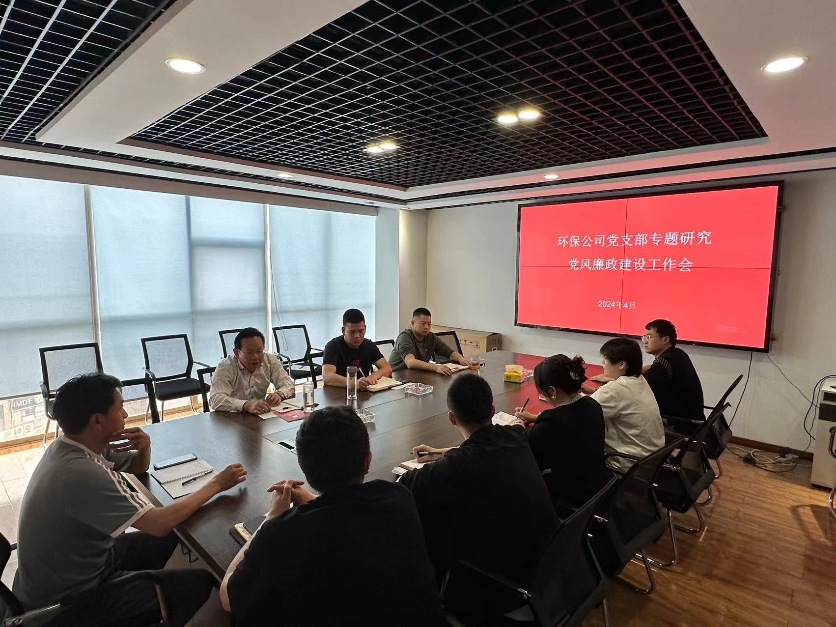 环保公司党支部研究 党风廉政建设工作