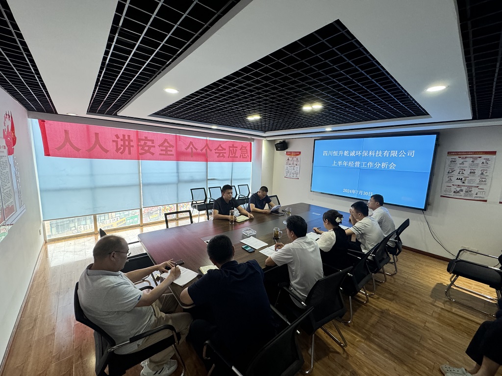 环保公司召开上半年经济经营分析会