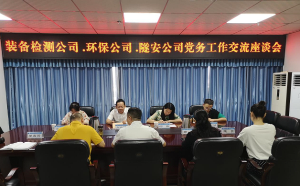 学习交流拓思路 经验共享促提升 ——环保公司、隧安公司到装备检测公司开展党建、纪检工作交流