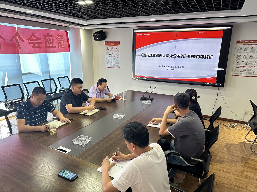环保公司开展国有企业管理人员处分条列的学习