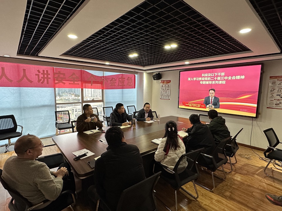 环保公司党支部掀起 学习二十届三中全会精神热潮