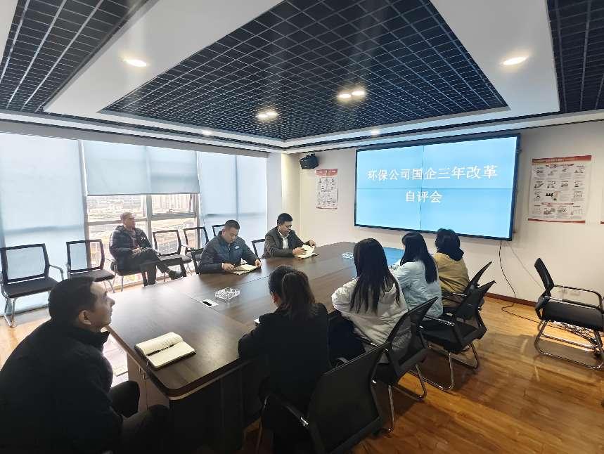 环保公司召开国企三年改革自评会
