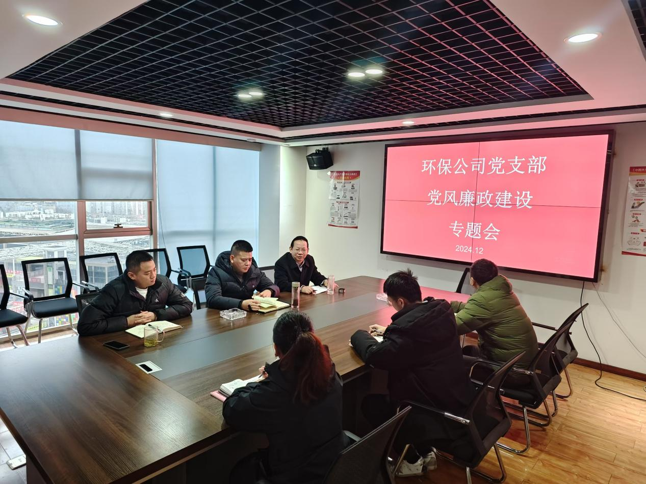 环保公司党支部召开党风廉政建设工作专题会