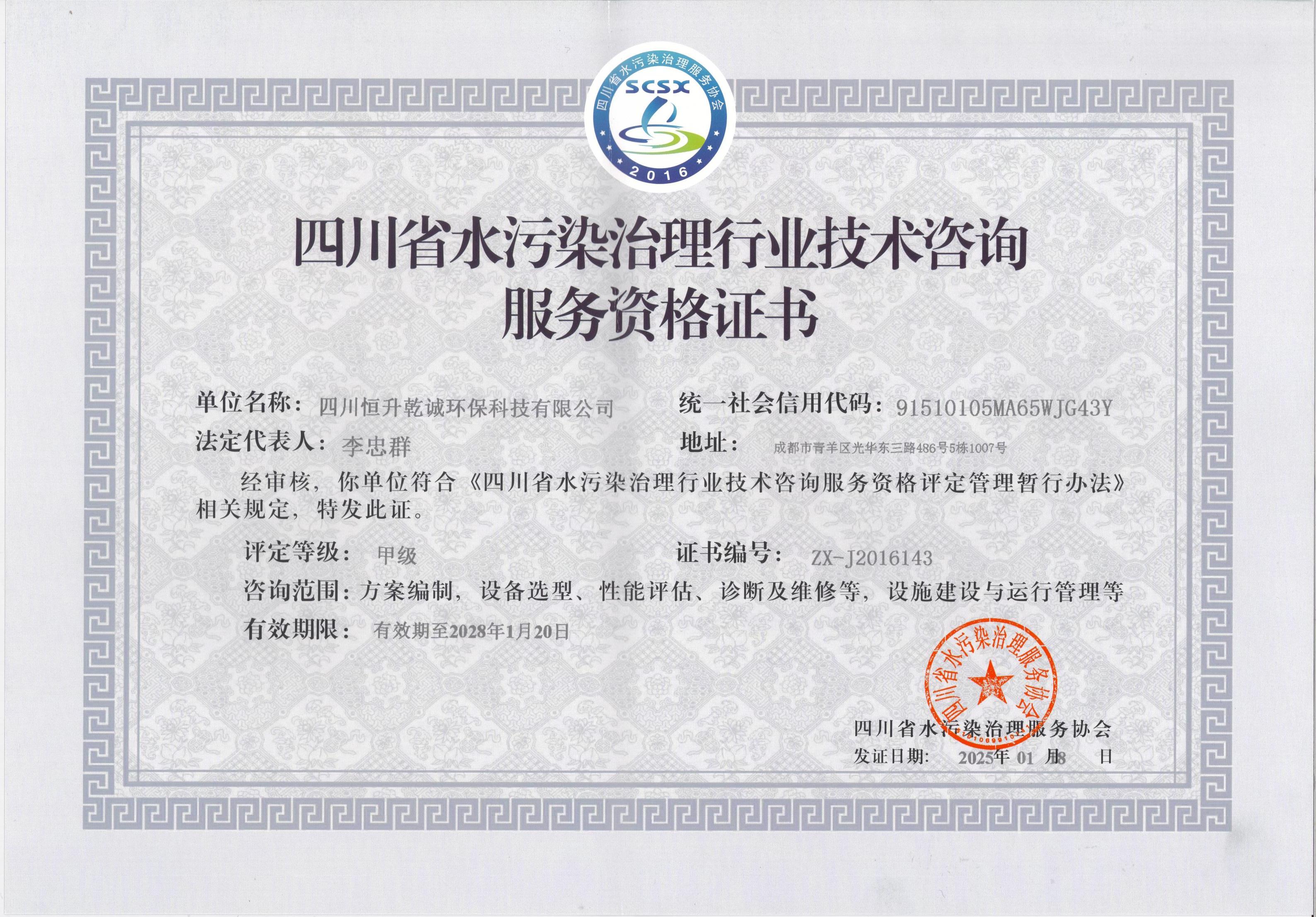 四川省水污染治理行业技术咨询服务资格证书（甲级）2028年1月20日到期.jpg