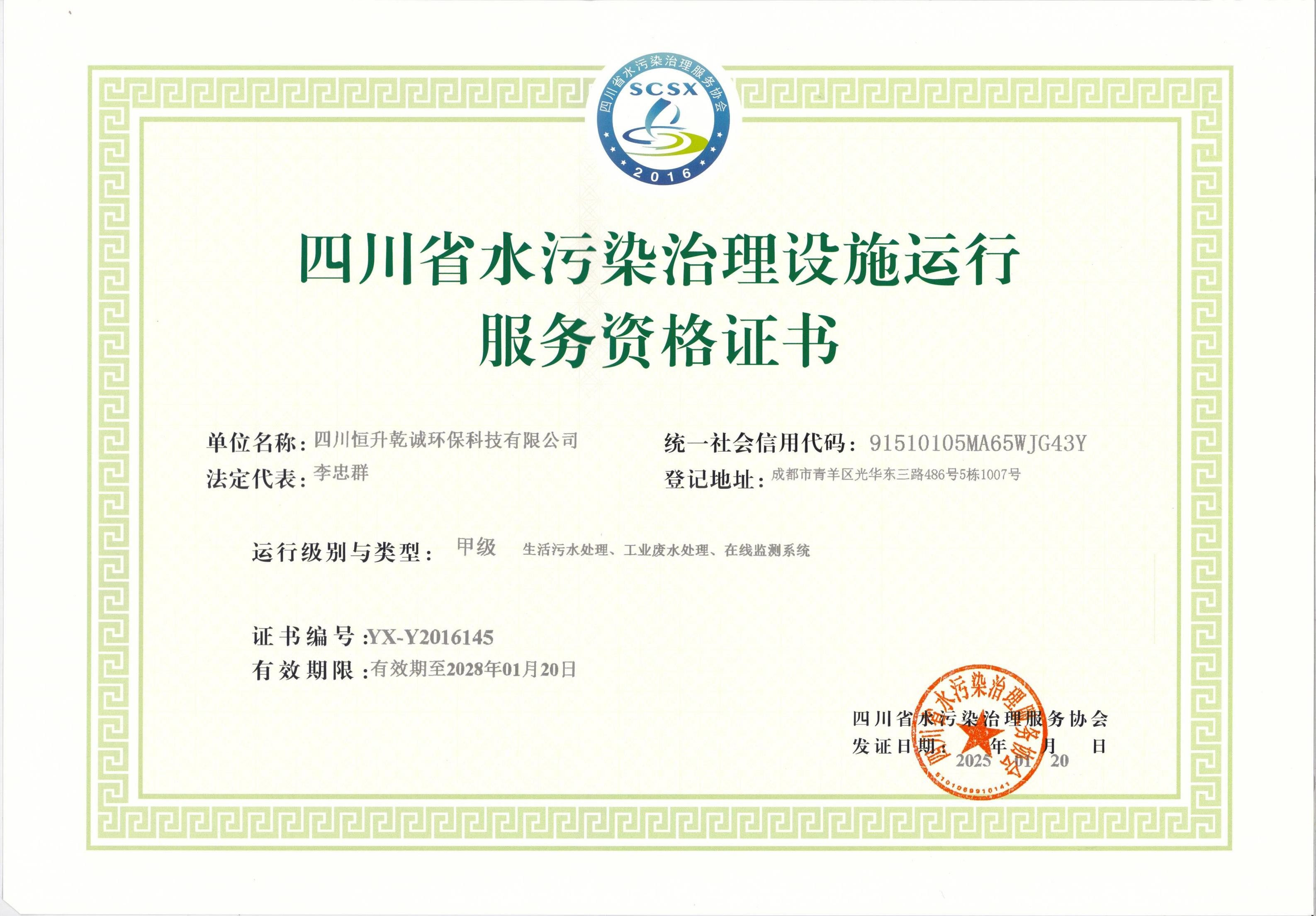 四川省水污染治理设施运行服务资格证书（乙级）2028年1月20日到期.jpg