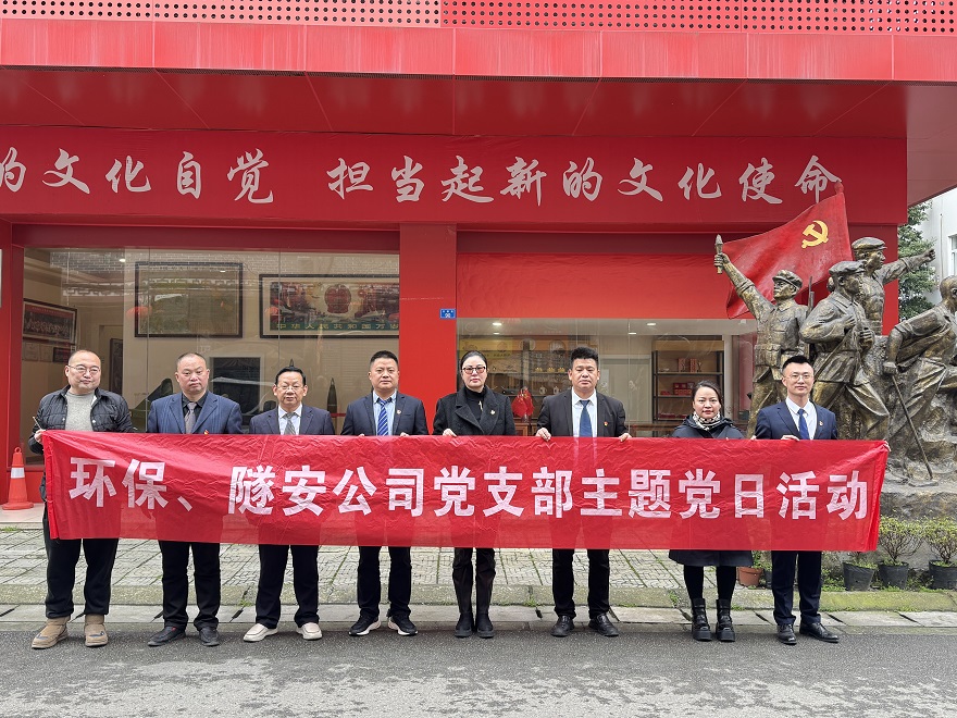 环保、隧安公司党支部共赴 街子红色展览馆开展主题党日活动