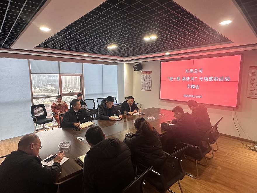 环保公司召开 “破十弊 树新风”专项整治活动专题会