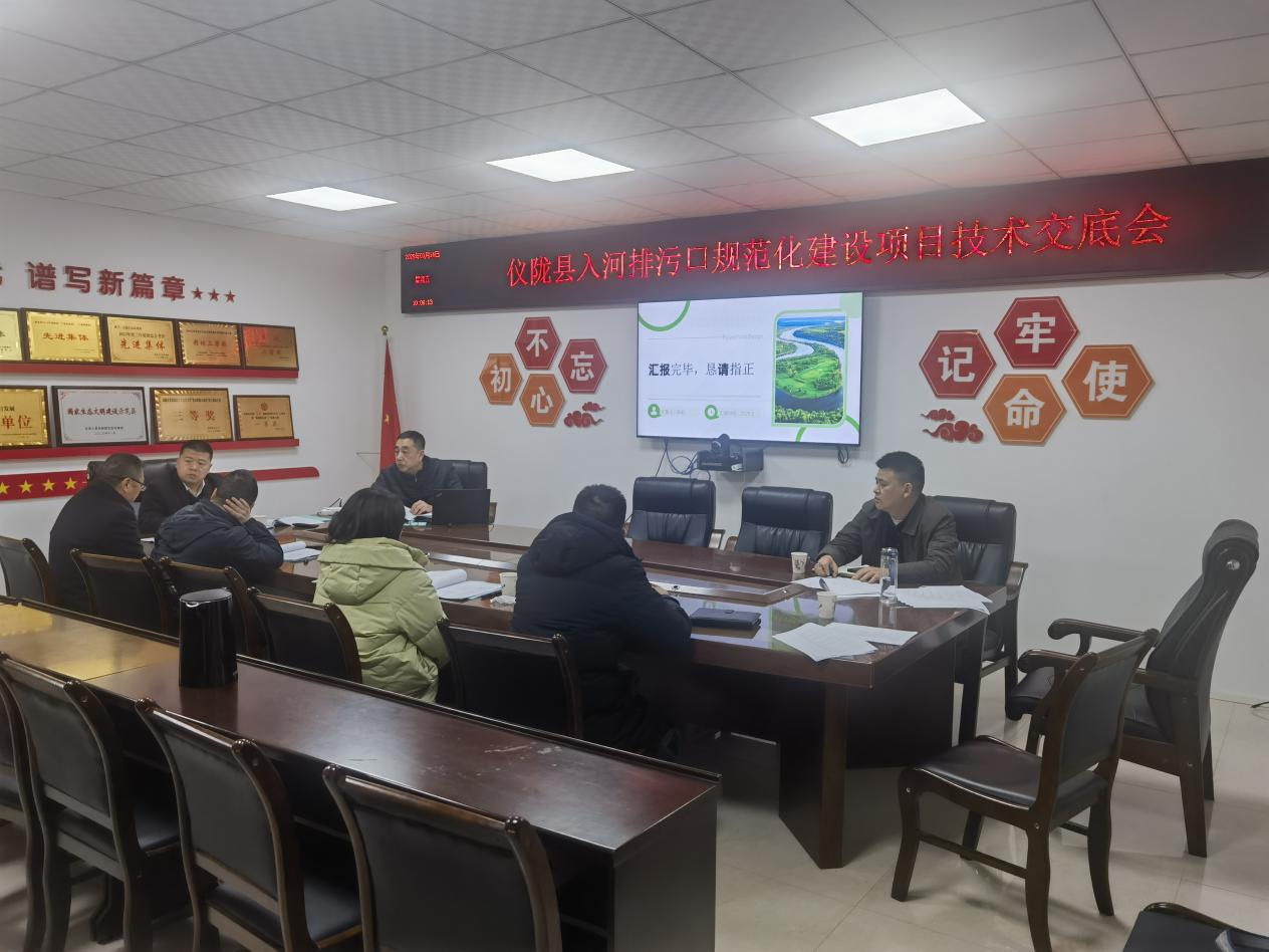 仪陇县入河排污口规范化建设项目 技术交底会